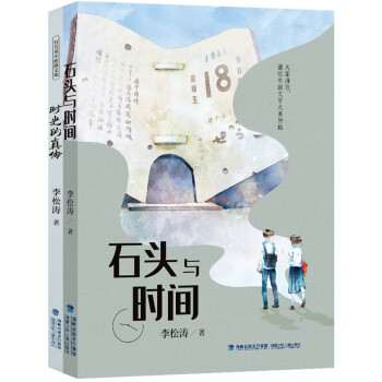 李松涛少儿文学集（首届鲁迅文学奖得主倾力巨作）（套装共两册，石头与时间|时光的真传）