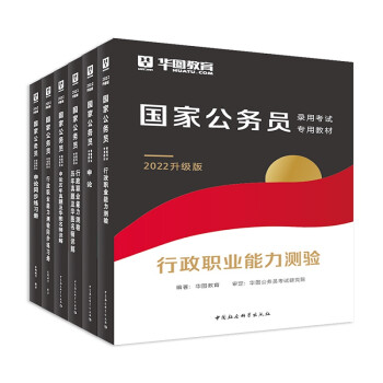 华图教育2022升级版国家公务员考试录用教材：申论+行政职业能力测验+历年+同步练习册（6本套装）