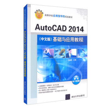 AutoCAD2014（中文版）基础与应用教程