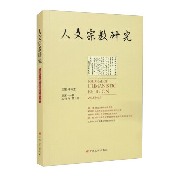 人文宗教研究(总第11辑2018年第1册)