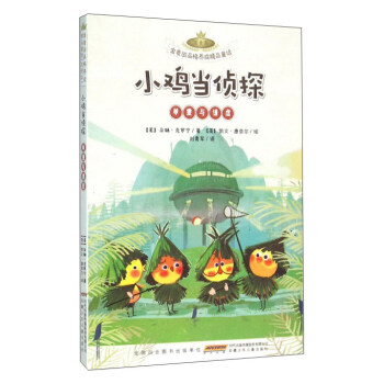 安徽少年儿童出版社 金麦田品格养成精品童话 小鸡当侦探(尊重与谦虚)(注音本)/金麦田品格养成精