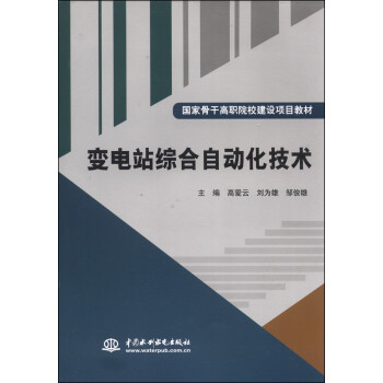 变电站综合自动化技术（国家骨干高职院校建设项目教材）