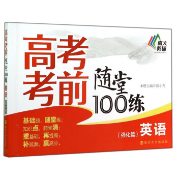 高考考前随堂100练•英语（强化篇）