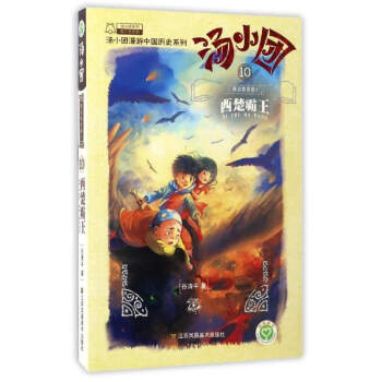 汤小团(10两汉传奇卷2西楚霸王)/汤小团漫游中国历史系列/汤小团系列