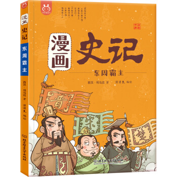 洋洋兔童书·漫画史记·东周霸主