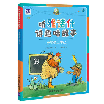 史努德上学记（听雅诺什讲趣味故事）