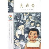 大声公     彩乌鸦中文原创系列 