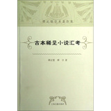 谭正璧学术著作集：古本稀见小说汇考 