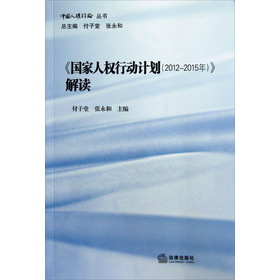 国家人权行动计划（2012-2015）解读