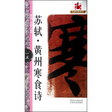 名碑名帖·完全大观：苏轼黄州寒食诗 