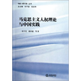 马克思主义人权理论与中国实践