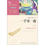 智慧熊：一千零一夜（彩插版）语文新课标必读丛书 无障碍阅读 励志版 