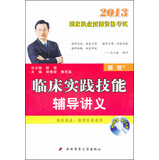 2013临床实践技能辅导讲义--国家执业医师资格考试 