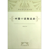 谭正璧学术著作集：中国小说发达史 