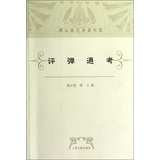 谭正璧学术著作集：评弹通考 