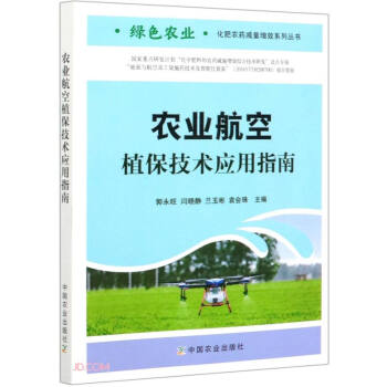 农业航空植保技术应用指南/绿色农业化肥农药减量增效系列丛书