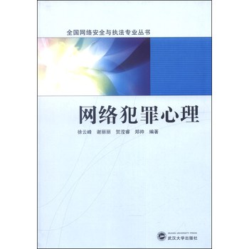 网络犯罪心理/全国网络安全与执法专业丛书