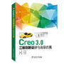 Creo3.0三维创新设计与高级仿真