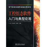 电气自动化通用设备应用系列：工控组态软件入门与典型应用