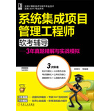 系统集成项目管理工程师软考辅导：3年真题精解与实战模拟