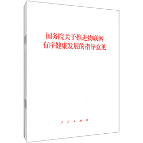 关于国务院关于推进物联网有序健康的指导意见的毕业论文格式模板范文