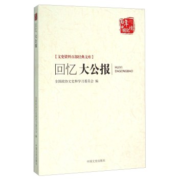 回忆大公报/文史资料百部经典文库/百年中国记忆