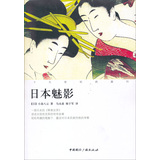 十九世纪的旅行：日本魅影（全译本） 