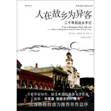 人在故乡为异客——二十年后返乡手记                  （布莱森旅行随笔系列）
