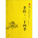 孝经二十四孝图(阅读无障碍本)