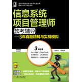 信息系统项目管理师软考辅导：3年真题精解与实战模拟