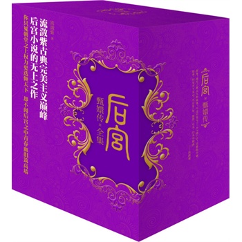 后宫•甄嬛传全集(套装共7册)(新版)