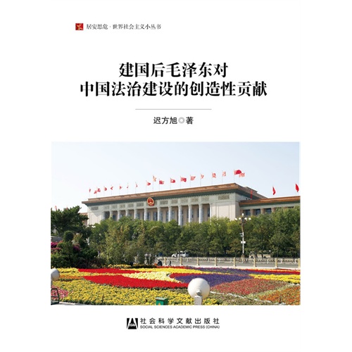 建国后毛泽东对中国法治建设的创造性贡献
