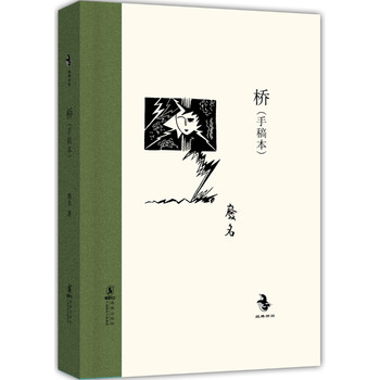 经典怀旧：桥（手稿本）（精装）