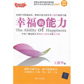 幸福的能力（幸福直通车）