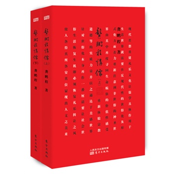 龚鹏程讲儒（上下册）