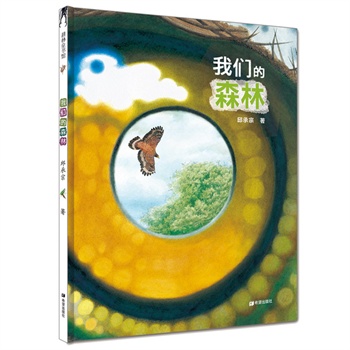 我们的森林（精装）
