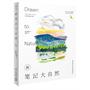 新笔记大自然（畅销佳作《笔记大自然》作者莱斯利25年的珍贵图文散文集，首度面世）