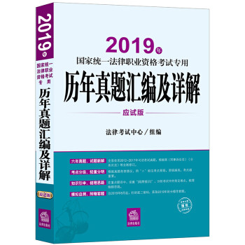 司法考试2019 国家统一法律职业资格考试专用：历年真题汇编及详解（应试版）