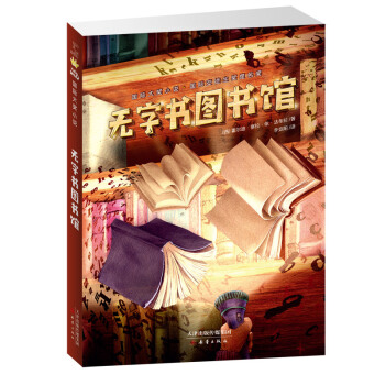 国际大奖小说——无字书图书馆