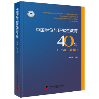 中国学位与研究生教育40年（1978—2018）