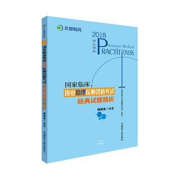 文都教育 顾艳南 2018国家临床执业助理医师资格考试经典试题精析
