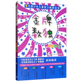 金牌数独(升级版5)/中国少年儿童智力挑战全书