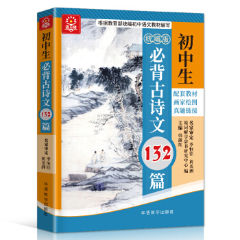 初中生必背古诗文132篇 彩图大字版 同步配套初中语文教材，附带真题链接