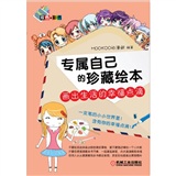 专属自己的珍藏绘本：画出生活的幸福点滴