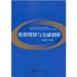 股指期货与金融创新