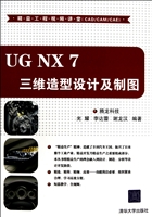 UG NX7三维造型设计及制图(附光盘)