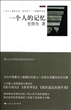 一个人的记忆
