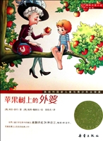苹果树上的外婆