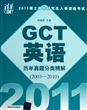 GCT英语历年真题分类精解(2011硕士学位研究生入学资格考试2003-2010)