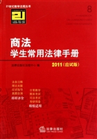 商法学生常用法律手册(2011应试版)